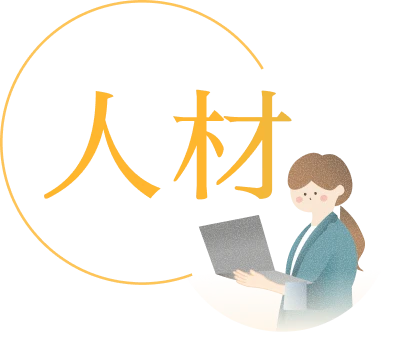 人材