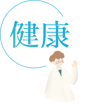 健康