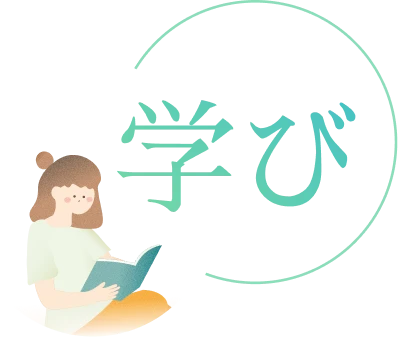 学び
