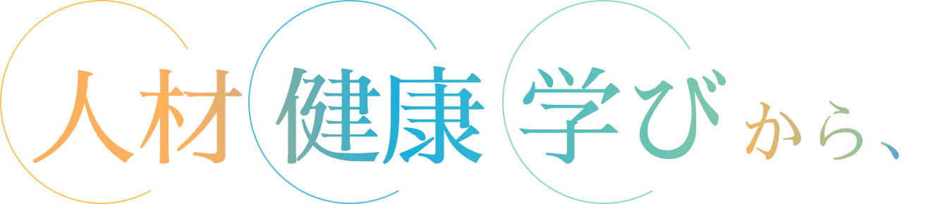 人材 健康 学びから